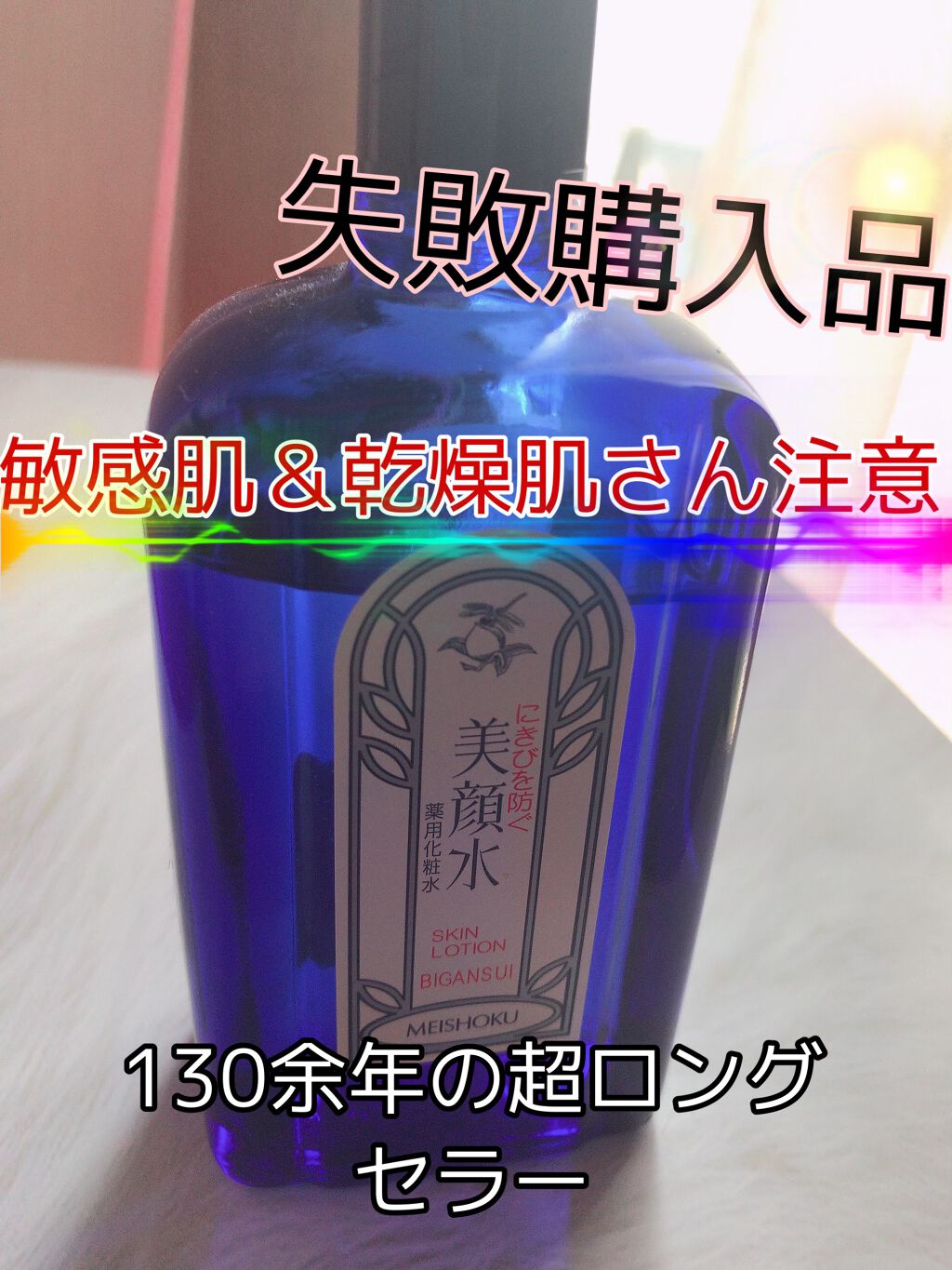 明色美顔水 薬用化粧水/美顔/化粧水を使ったクチコミ(1枚目)