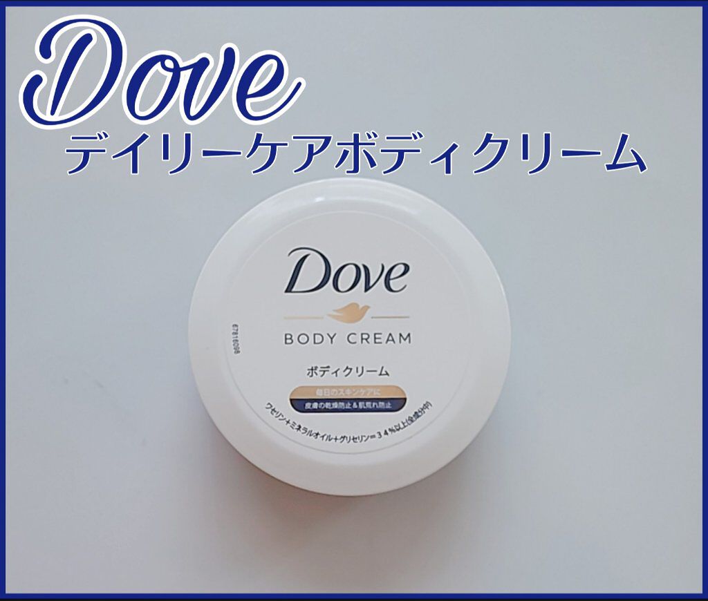 デイリーケアボディクリーム/ダヴ/ボディクリームを使ったクチコミ（1枚目）