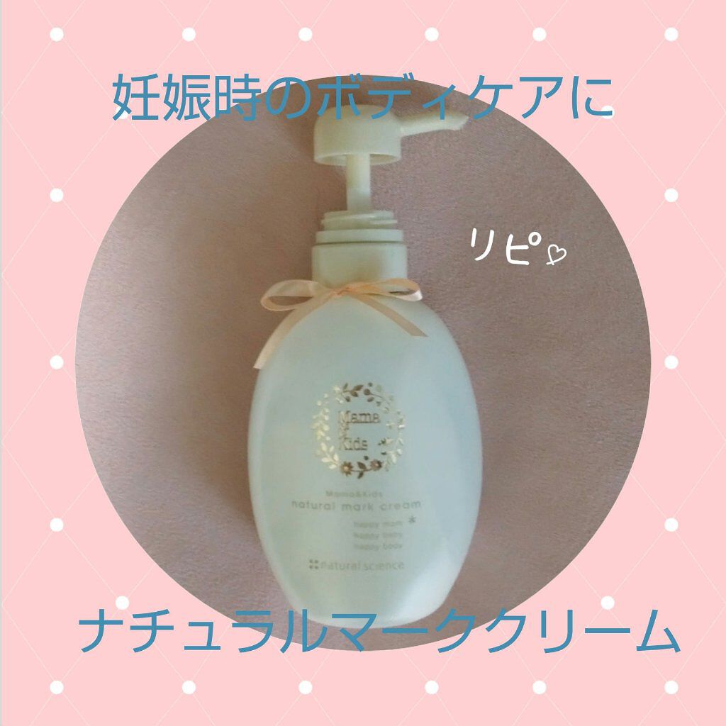 ママ＆キッズ ナチュラルマーク クリーム/ナチュラルサイエンス/ボディクリームを使ったクチコミ（1枚目）