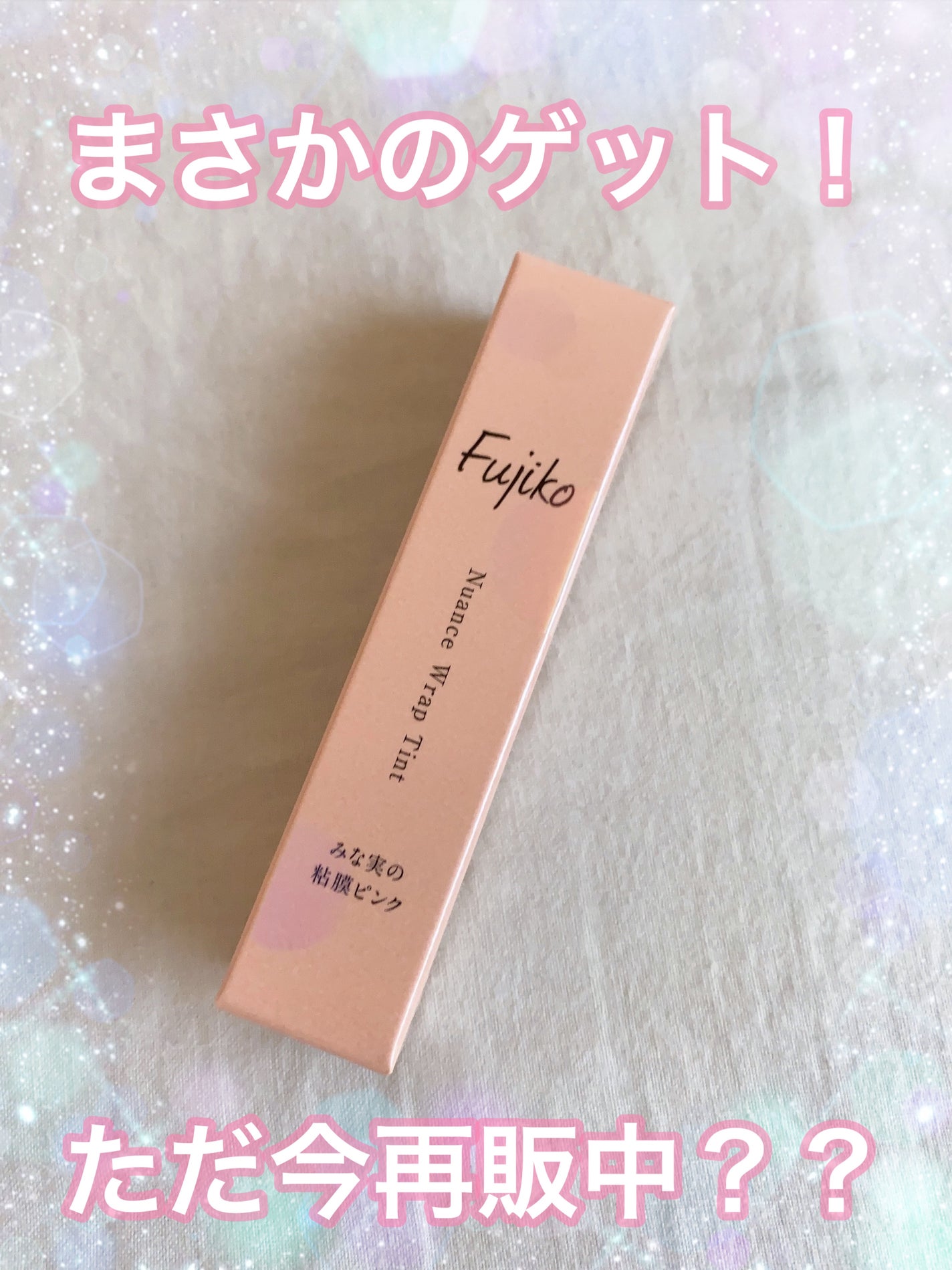 ニュアンスラップティント/Fujiko/リップティントを使ったクチコミ(1枚目)