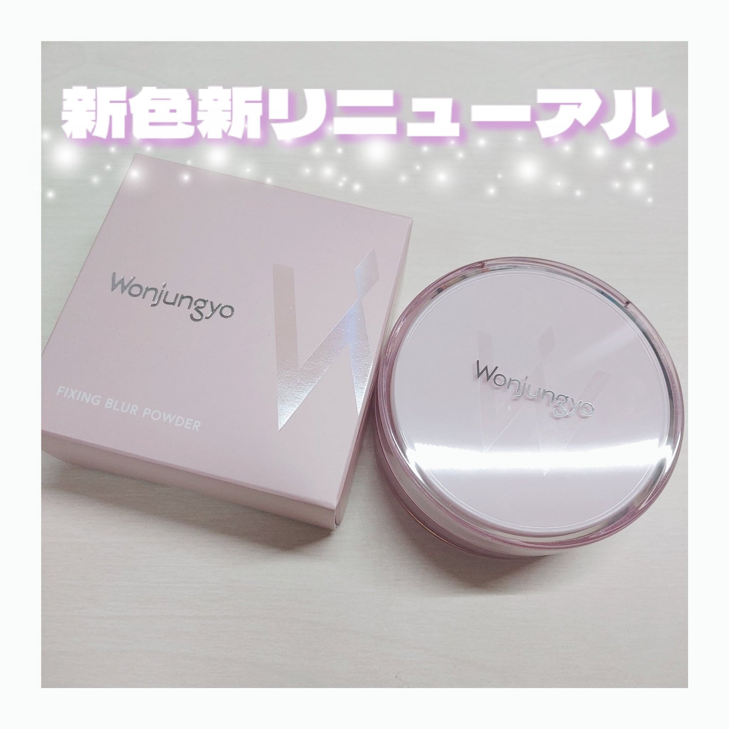 ウォンジョンヨ フィクシングブラーパウダー N/Wonjungyo/ルースパウダーを使ったクチコミ(1枚目)