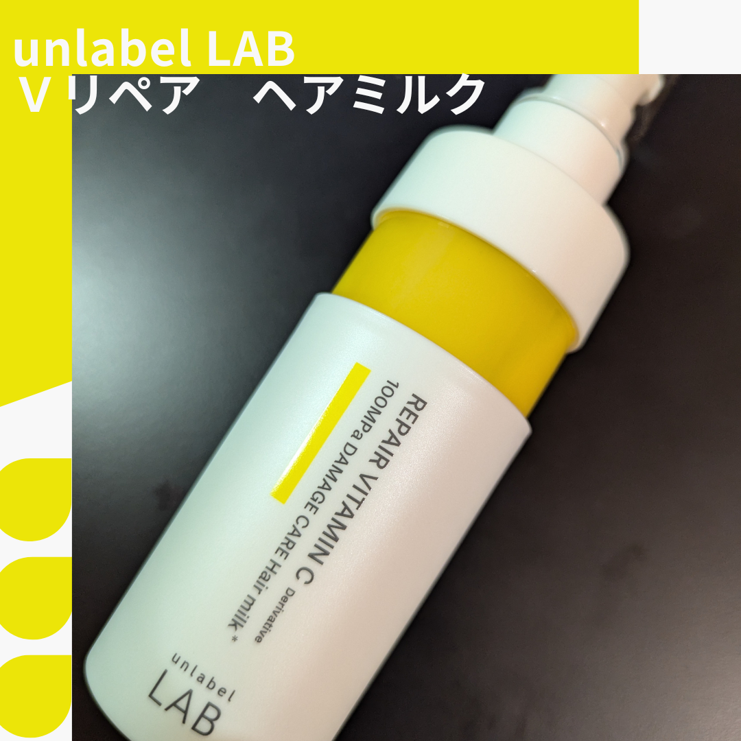 超高圧*¹浸透型リペアビタミンC誘導体*⁴配合 集中美容液ヘアミルク/unlabel/ヘアミルクを使ったクチコミ(1枚目)