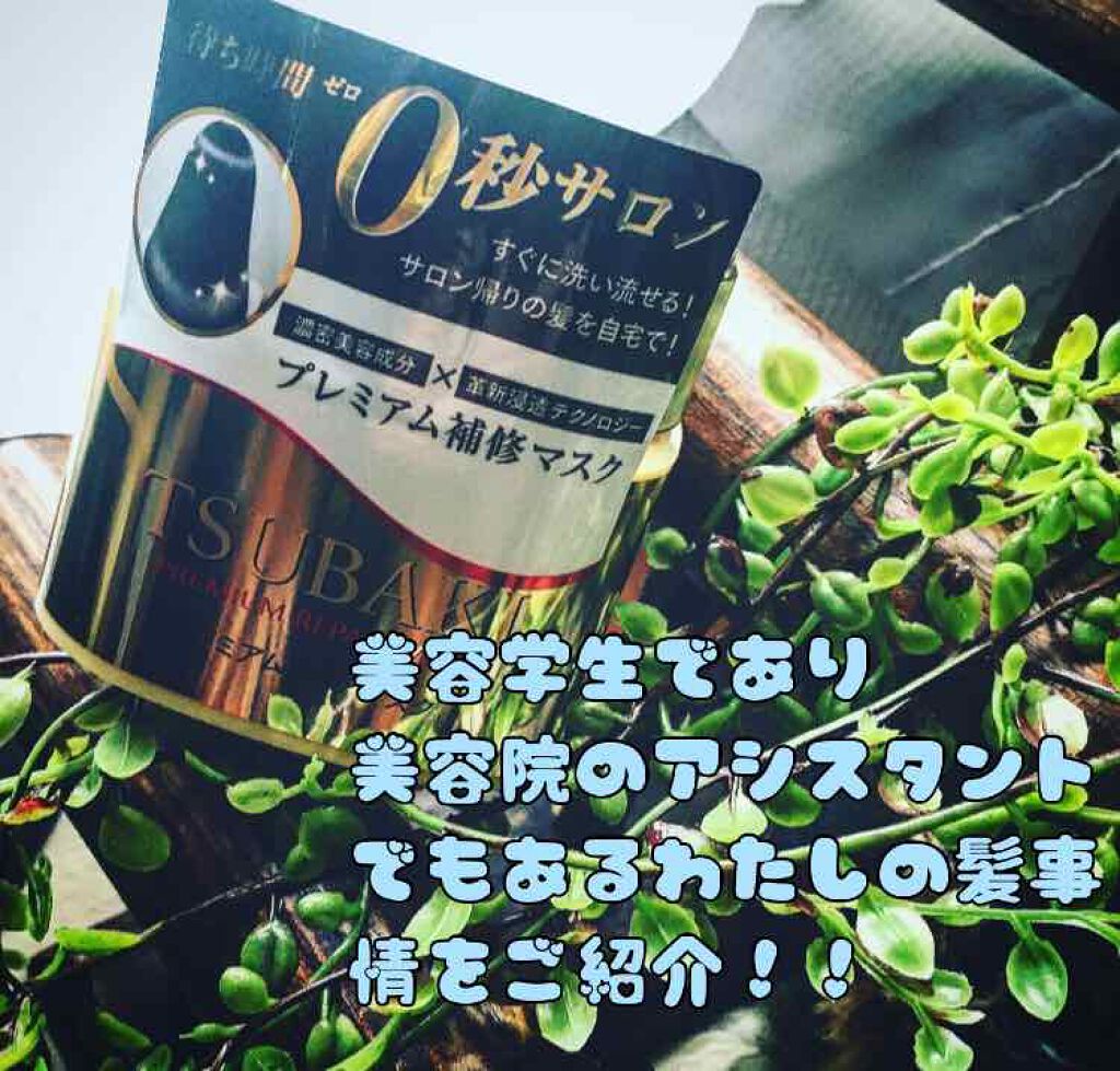 プレミアムリペアマスク(資生堂 プレミアムリペアマスク)/TSUBAKI/ヘアマスク・ヘアパックを使ったクチコミ(1枚目)