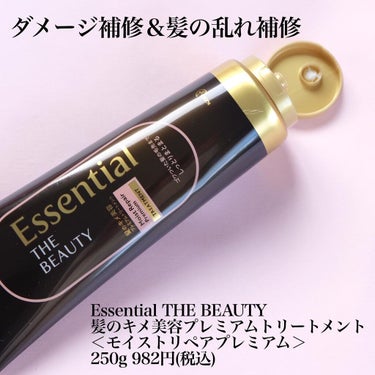 THE BEAUTY 髪のキメ美容プレミアムトリートメント＜モイストリペアプレミアム＞/エッセンシャル/洗い流すヘアトリートメントを使ったクチコミ（2枚目）