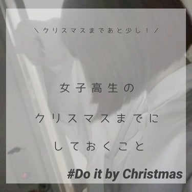 
【 クリスマスまでにやっておいた方がいいこと ✓ 】 







𝘎𝘰𝘰𝘥 𝘦𝘷𝘦𝘯𝘪𝘯𝘨 𝘦𝘷𝘦𝘳𝘺𝘰𝘯𝘦❤︎"




みなさんこんばんは~羽那だよ．

今回はクリスマスまでにやっておいた方が