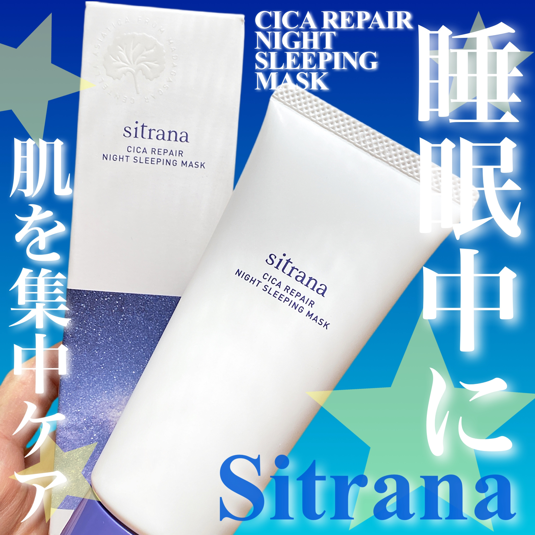 シカリペア ナイトスリーピングマスク/sitrana/洗い流すパック・マスクを使ったクチコミ（1枚目）