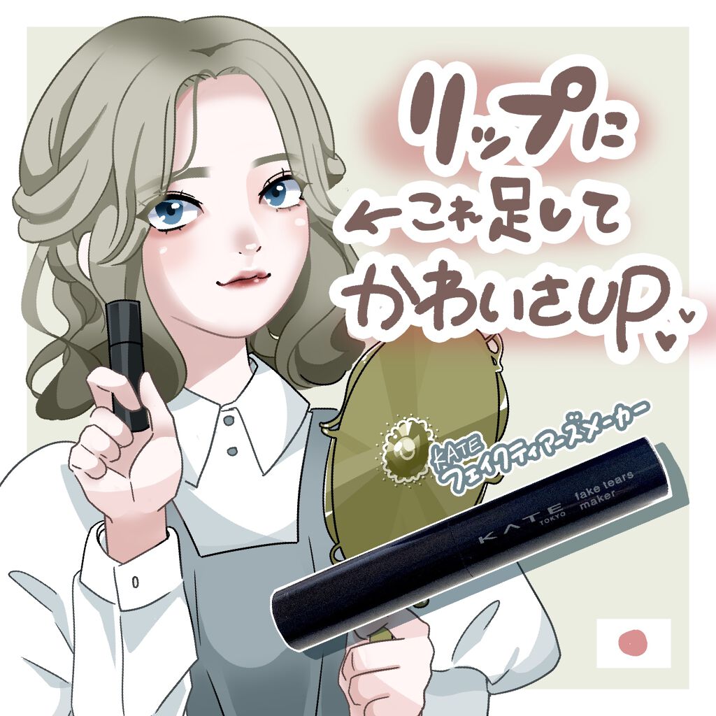 フェイクティアーズメイカー/KATE/ペンシルアイライナーを使ったクチコミ(1枚目)