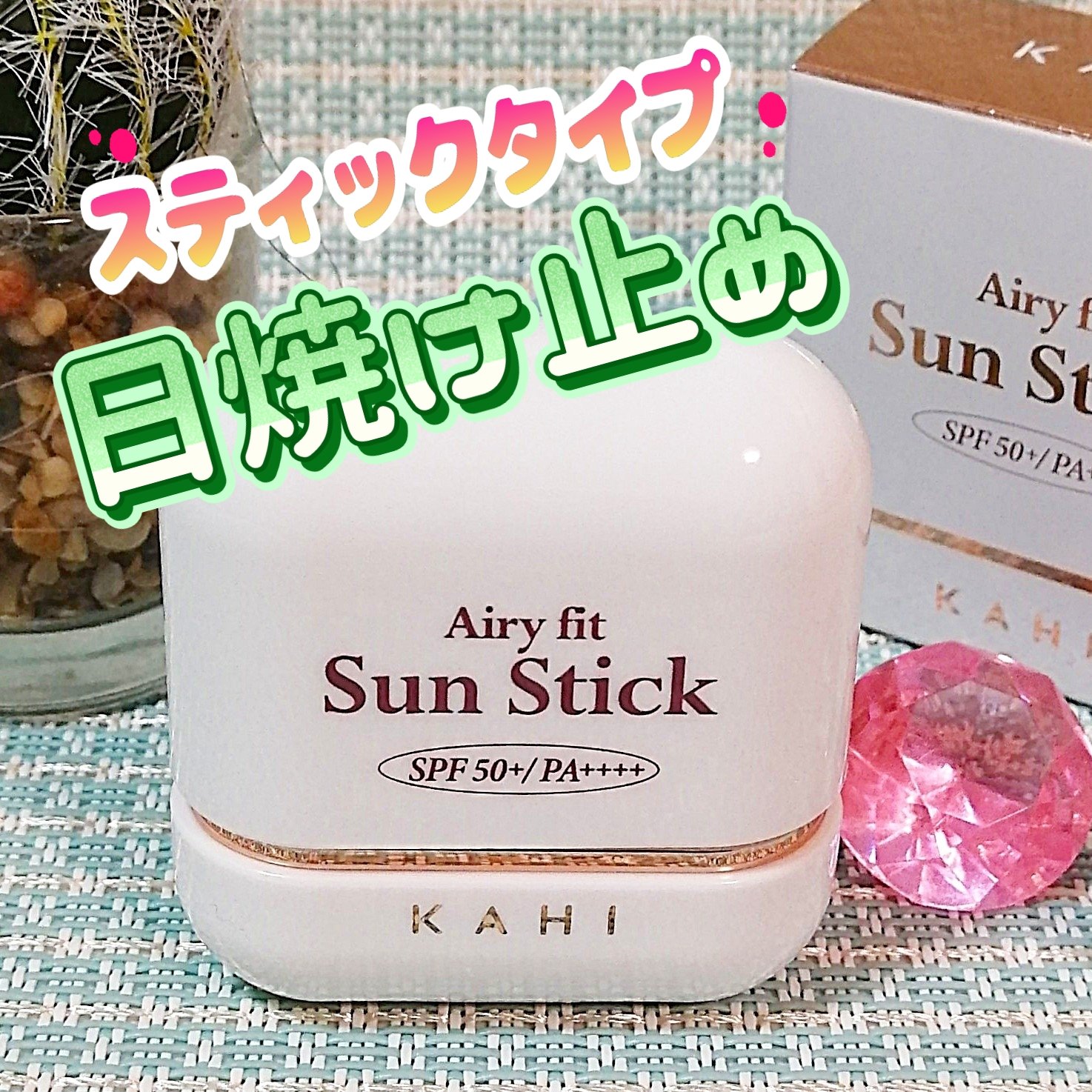 エアリーフィットサンスティック/KAHI/日焼け止めスティックを使ったクチコミ（1枚目）