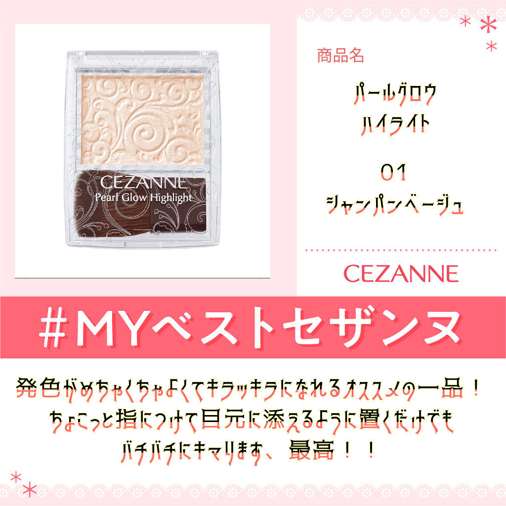 パールグロウハイライト/CEZANNE/パウダーハイライトを使ったクチコミ（1枚目）