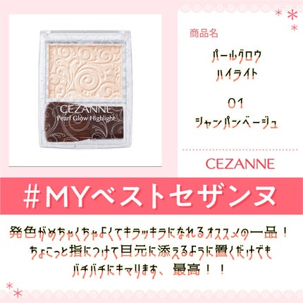 パールグロウハイライト/CEZANNE/パウダーハイライトを使ったクチコミ(1枚目)
