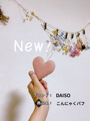 こんにゃくパフ (ハート)/DAISO/パフ・スポンジを使ったクチコミ（1枚目）