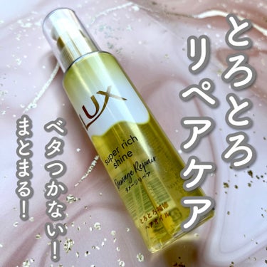 スーパーリッチシャイン ダメージリペア とろとろ補修ヘアオイル/LUX/ヘアオイルを使ったクチコミ（1枚目）