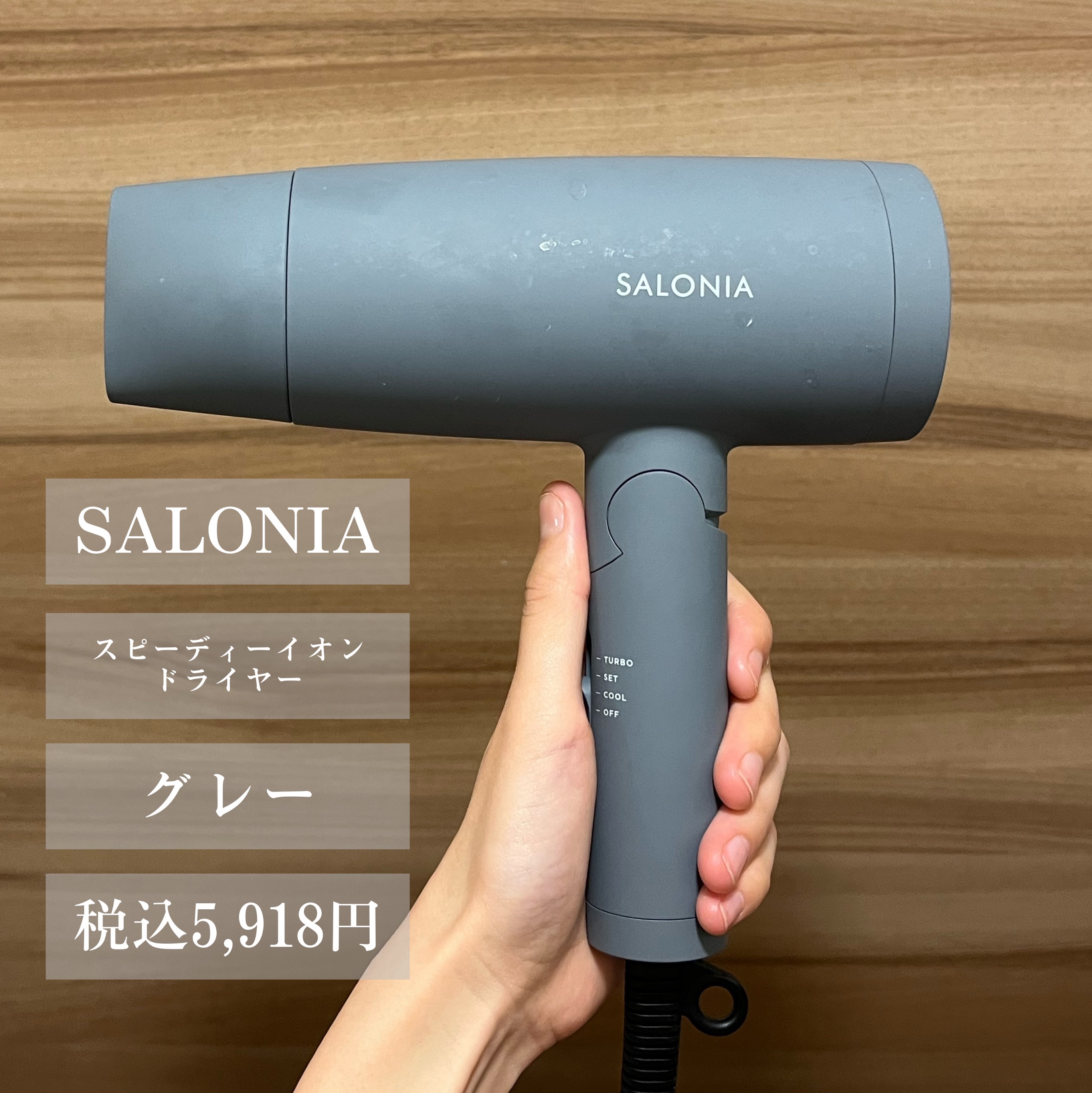 スピーディーイオンドライヤー/SALONIA/ドライヤーを使ったクチコミ（2枚目）