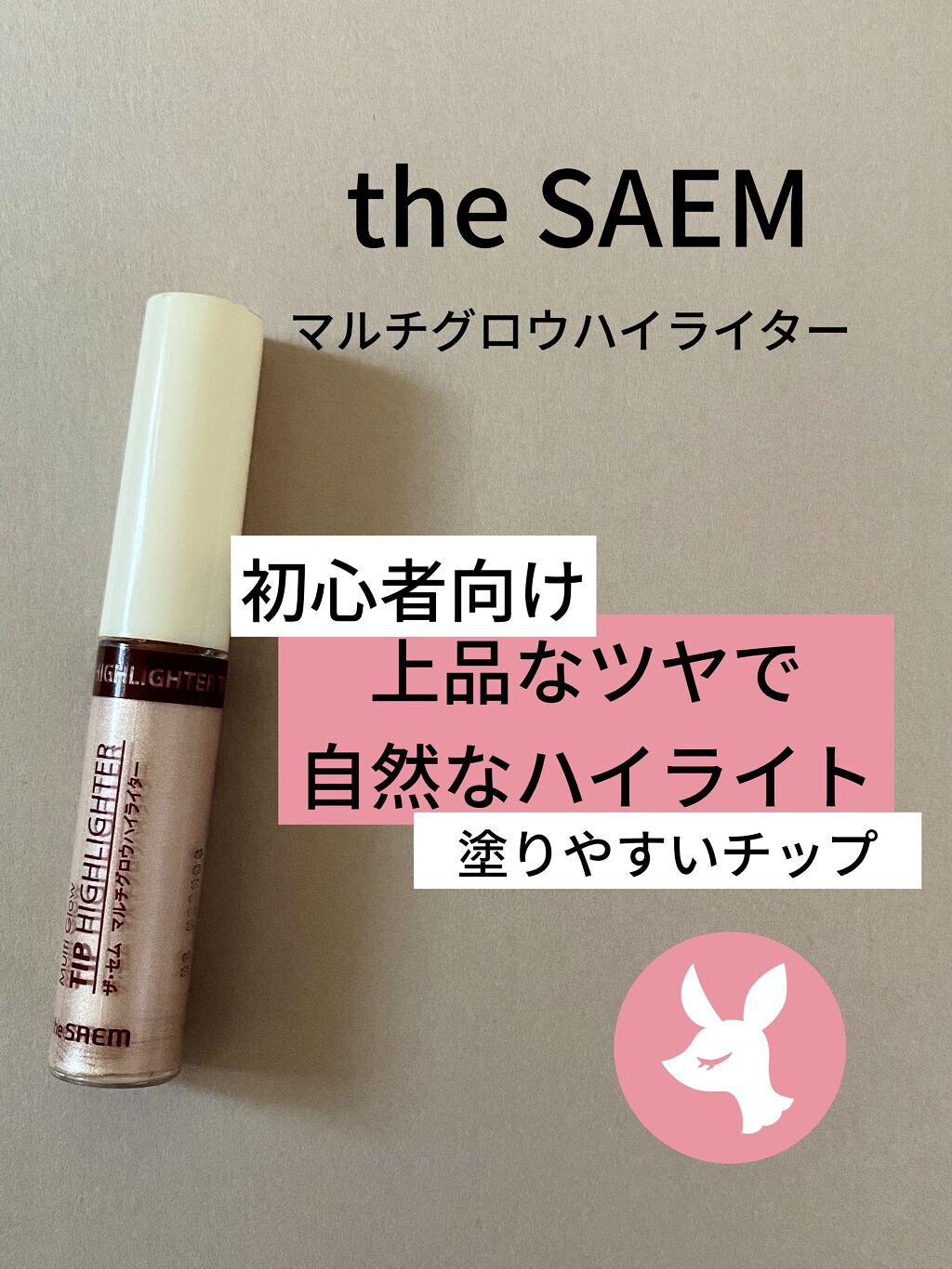マルチグロウ チップハイライター/the SAEM/リキッドハイライトを使ったクチコミ（1枚目）