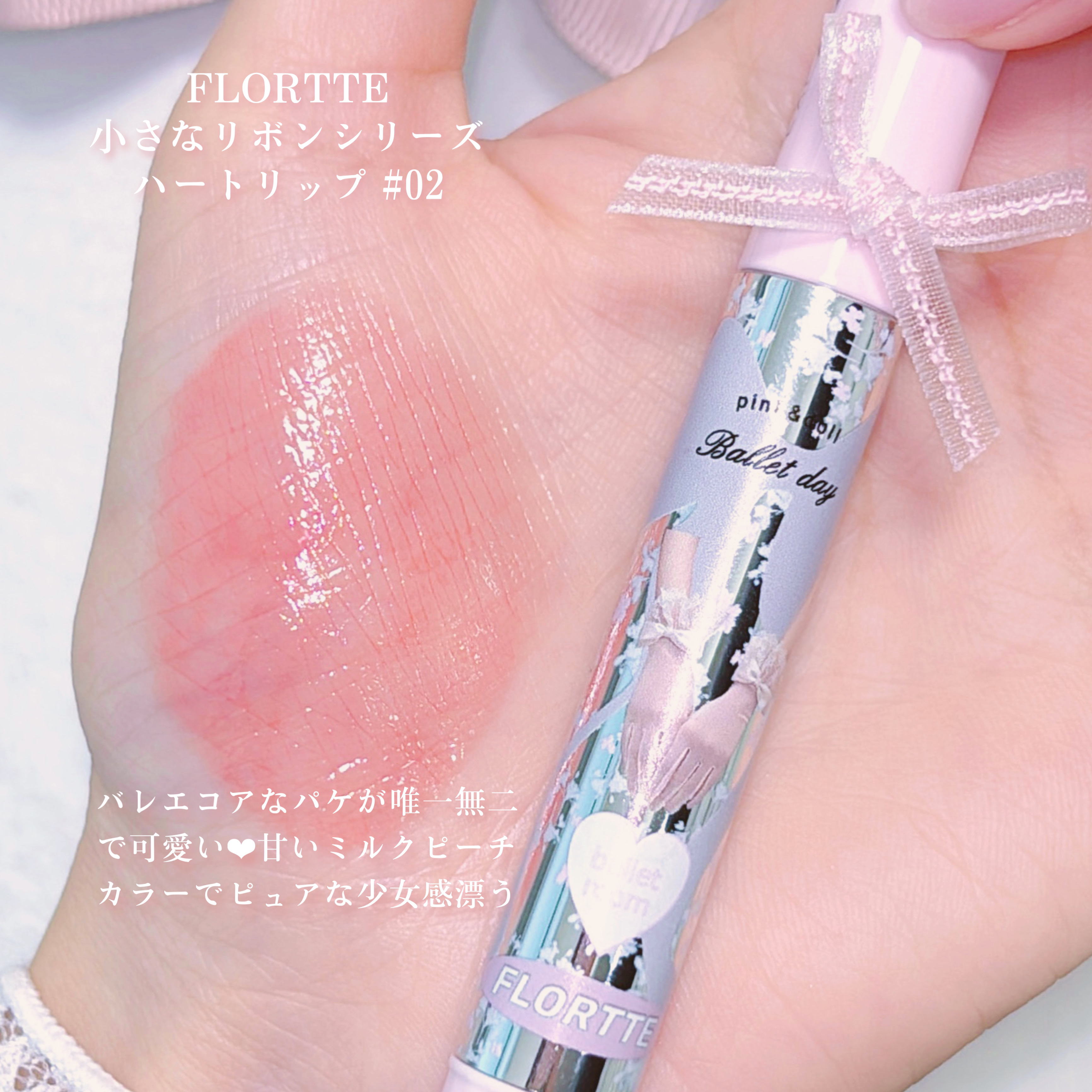 小さなリボンシリーズ ハートリップ/FLORTTE/口紅を使ったクチコミ（2枚目）