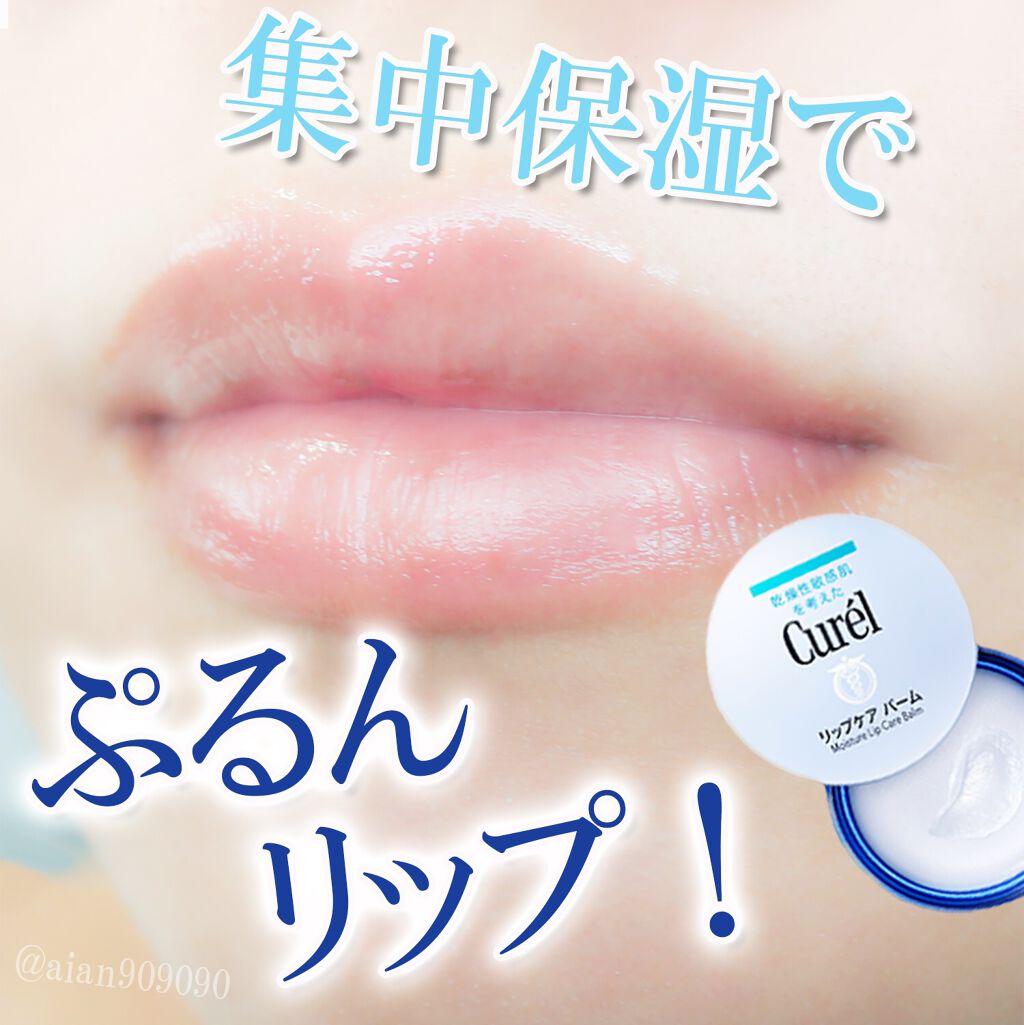 リップケア バーム/キュレル/リップバームを使ったクチコミ（1枚目）