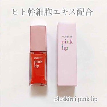 pinklip/プラスキレイ/リップケア・リップクリームを使ったクチコミ（1枚目）