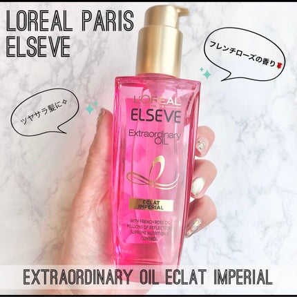 エクストラオーディナリー オイル エクラアンペリアル 艶髪オイル/ロレアル パリ/ヘアオイルを使ったクチコミ(1枚目)