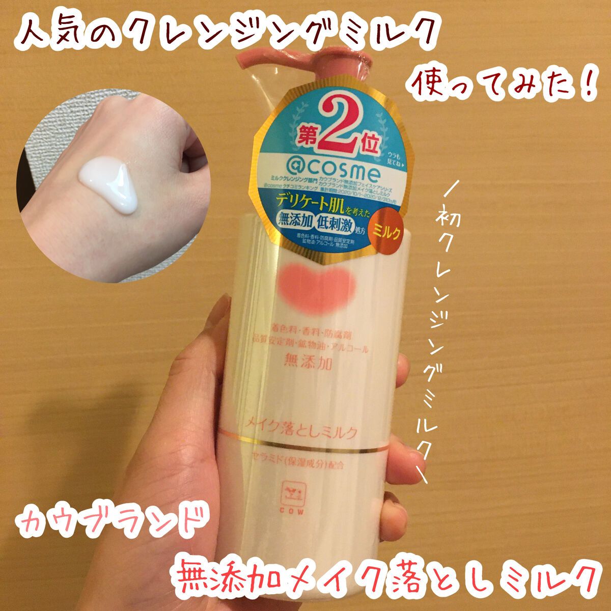 メイク落としミルク/カウブランド無添加/ミルククレンジングを使ったクチコミ（1枚目）