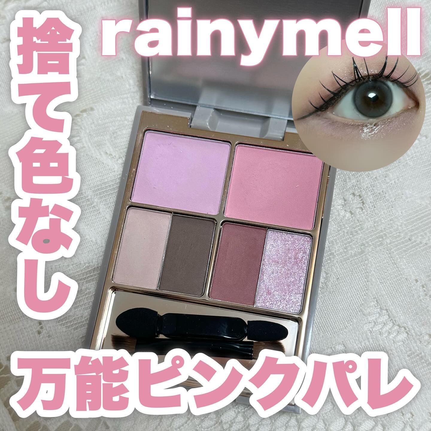 アミュレットカラーアイズ/rainymell/アイシャドウパレットを使ったクチコミ（1枚目）