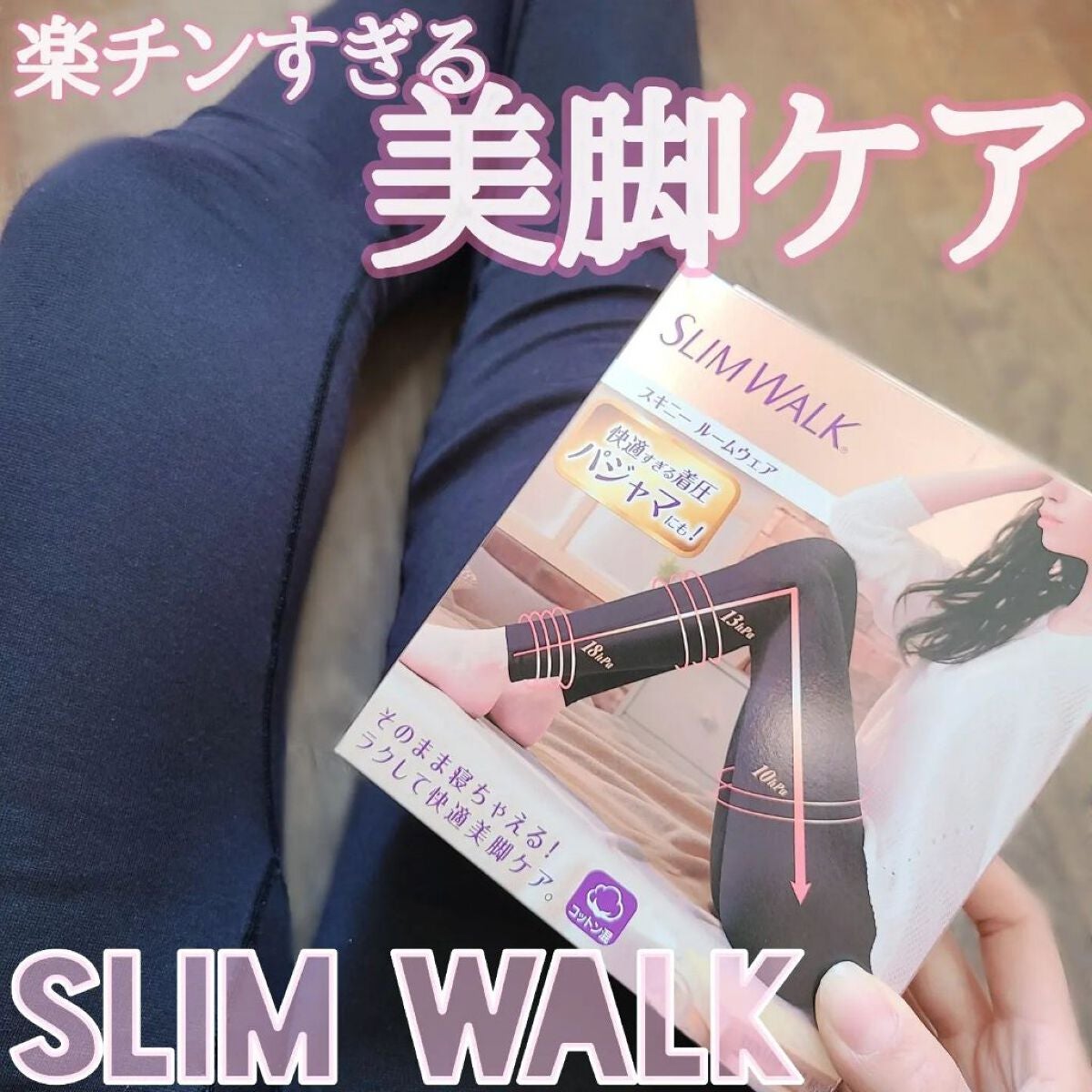スキニールームウェア/SLIMWALK/着圧ソックス・レギンスを使ったクチコミ(1枚目)