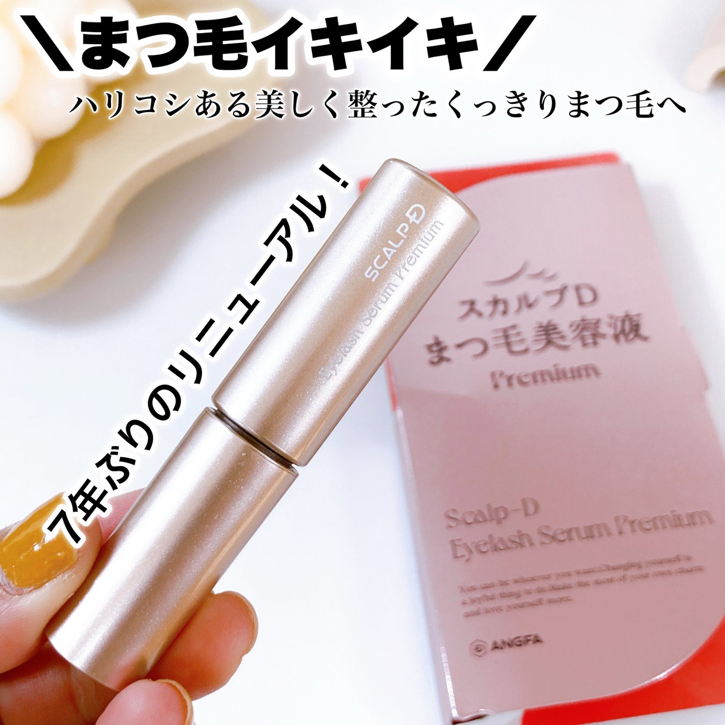 スカルプD ボーテ ピュアフリーアイラッシュセラム プレミアム/アンファー(スカルプD)/まつげ美容液を使ったクチコミ(1枚目)