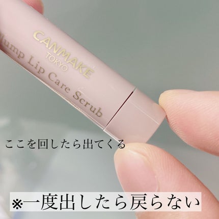 プランプリップケアスクラブ/キャンメイク/リップスクラブを使ったクチコミ(5枚目)