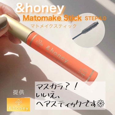 マトメイクスティック 4.0/&honey/ヘアジェルを使ったクチコミ（1枚目）