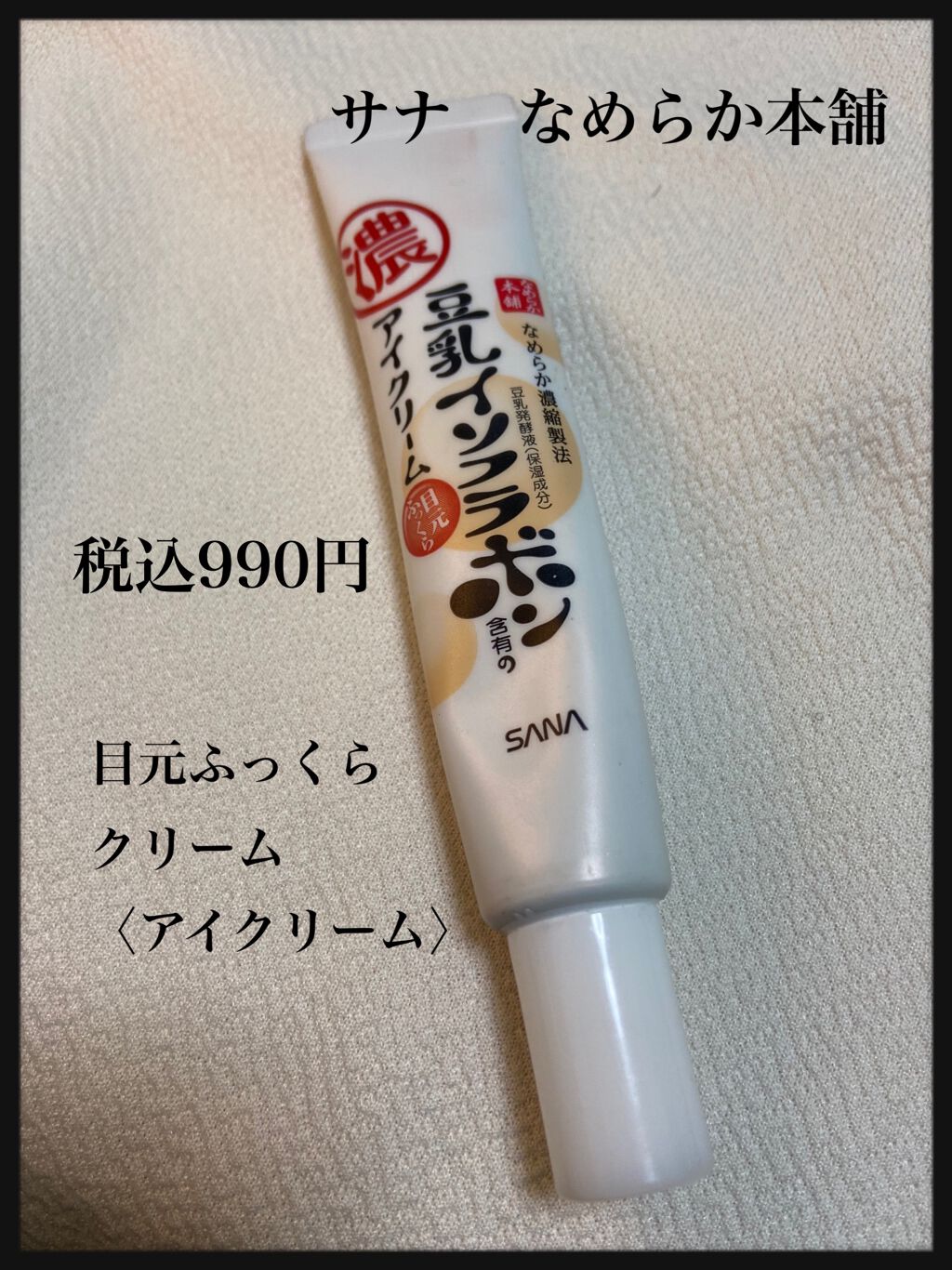 目元ふっくらクリーム NC/なめらか本舗/アイケア・アイクリームを使ったクチコミ(1枚目)