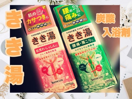 きき湯 マグネシウム炭酸湯/きき湯/炭酸系入浴剤を使ったクチコミ(1枚目)
