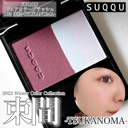 ピュア カラー ブラッシュ/SUQQU/パウダーチークを使ったクチコミ(1枚目)
