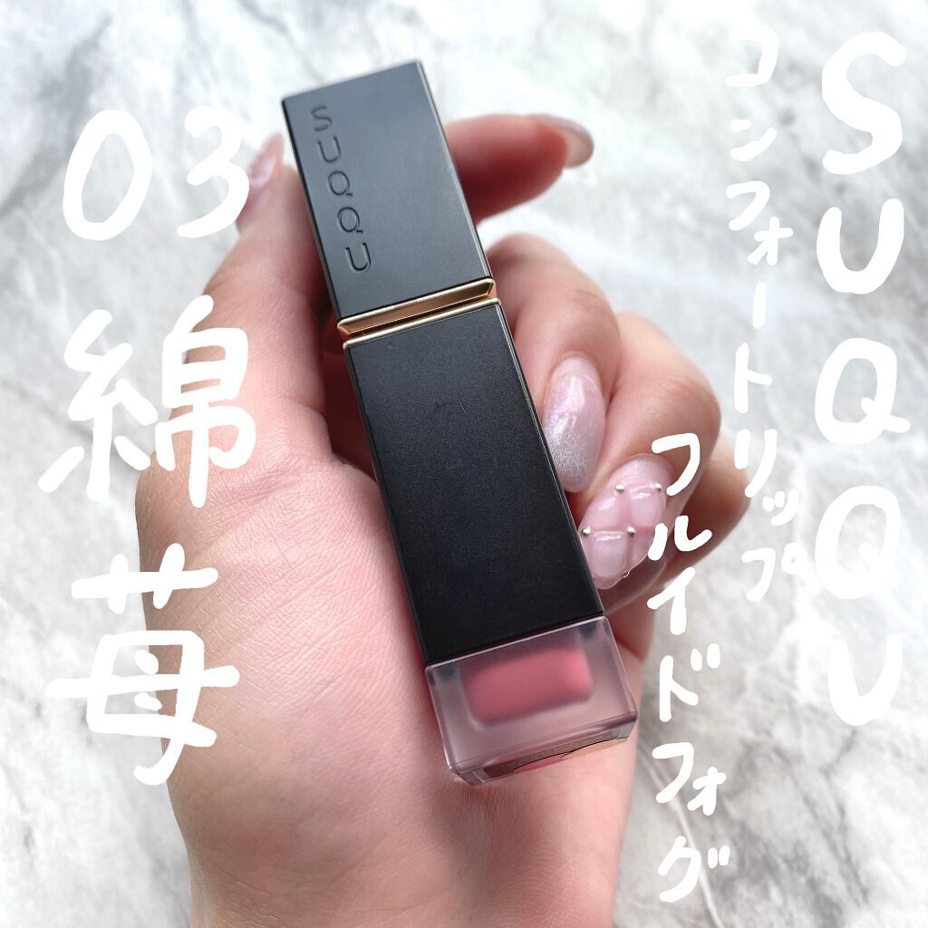 コンフォート リップ フルイド フォグ 03 綿苺 -WATAICHIGO/SUQQU/口紅を使ったクチコミ（2枚目）