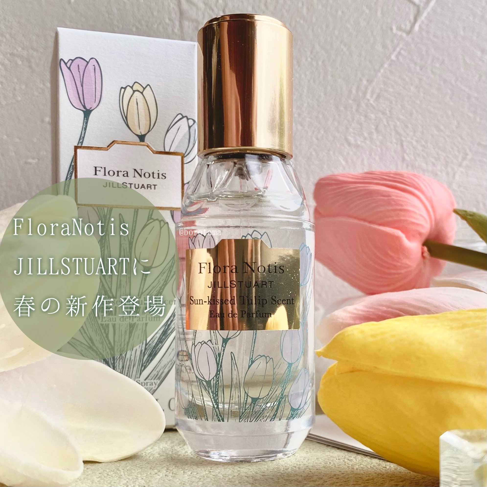 サンキストチューリップ オードパルファン/Flora Notis JILL STUART/香水(レディース)を使ったクチコミ（2枚目）