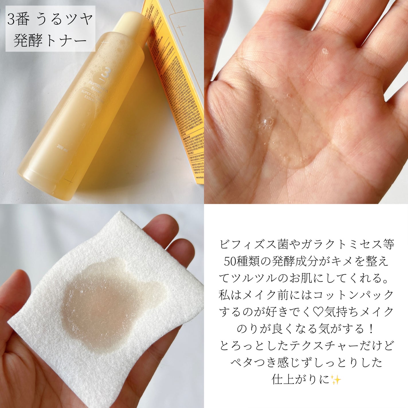 3番 うるツヤ発酵トナー/numbuzin/化粧水を使ったクチコミ(3枚目)