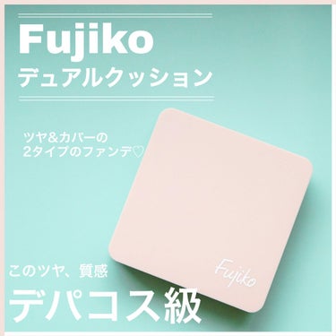 デュアルクッション/Fujiko/クッションファンデーションを使ったクチコミ（1枚目）