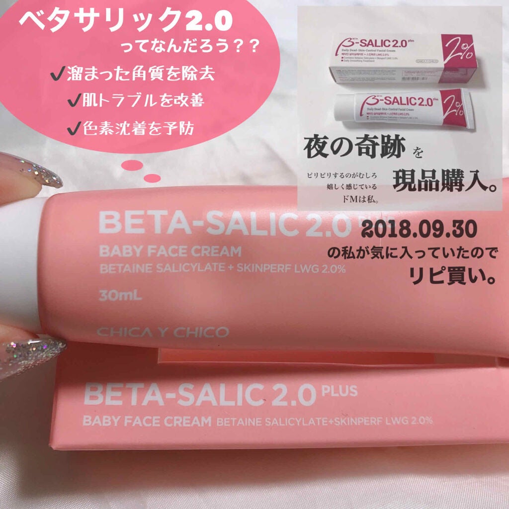 B-SALIC2.0 ASTAZET4.0/CHICAY CHICO/フェイスクリームを使ったクチコミ(2枚目)
