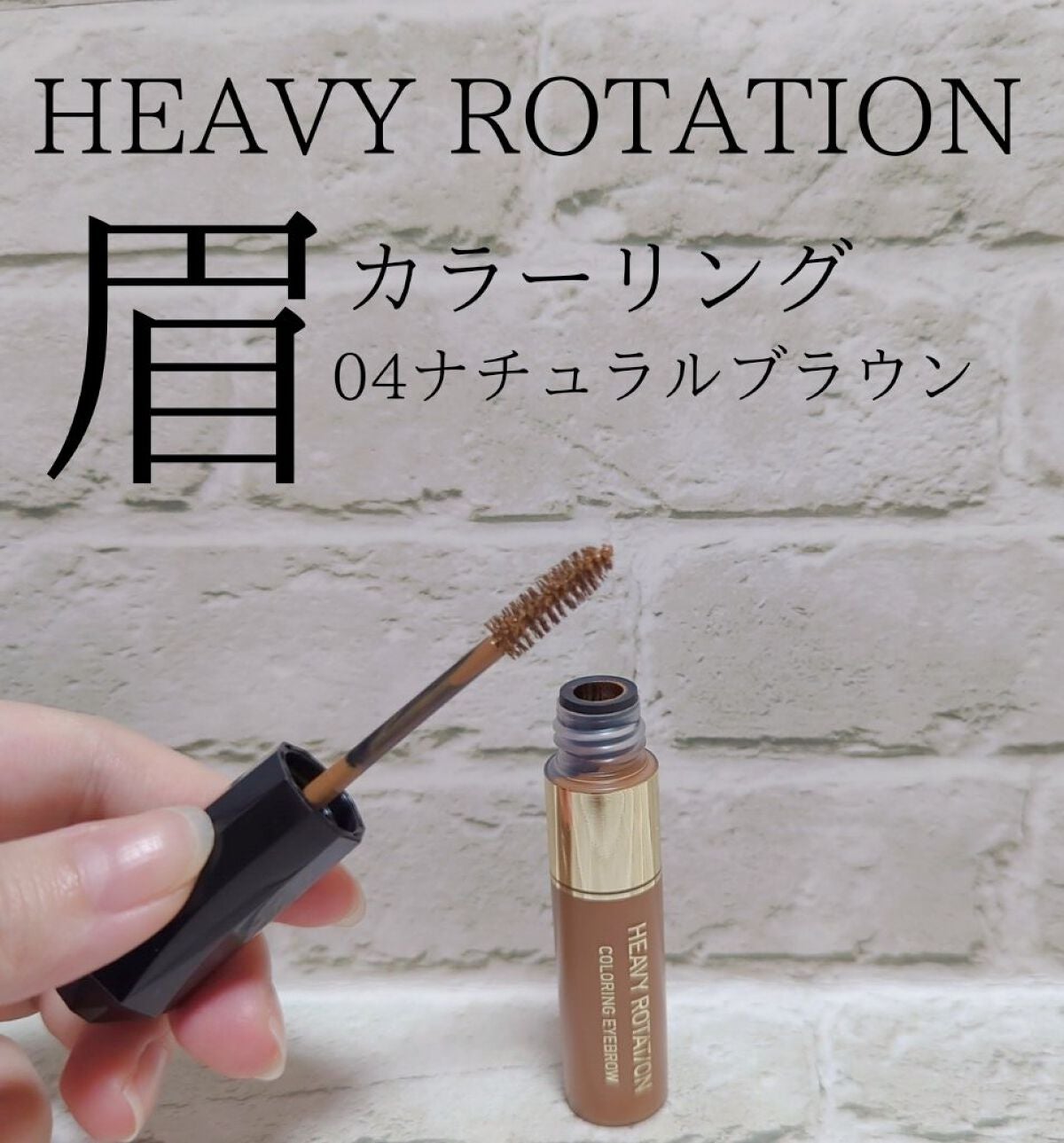 カラーリングアイブロウ/ヘビーローテーション/眉マスカラを使ったクチコミ(1枚目)