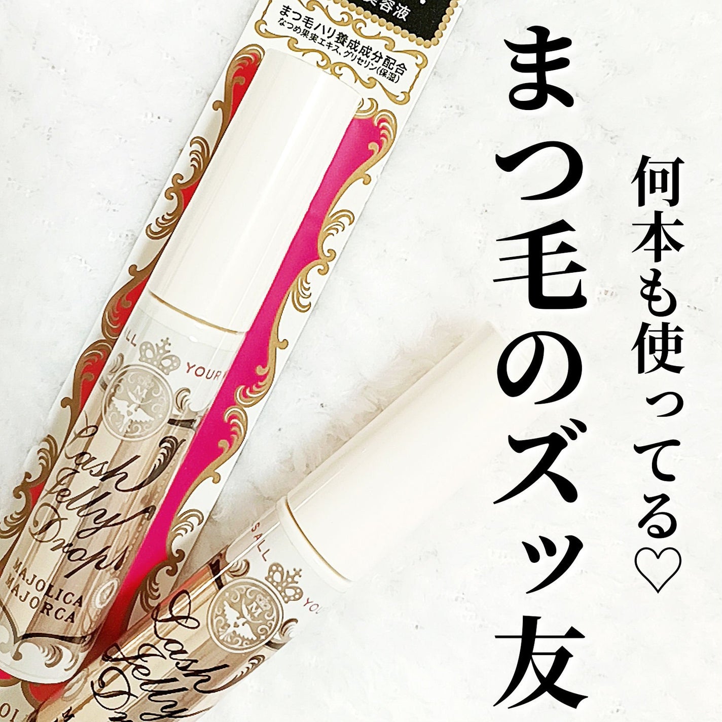 ラッシュジェリードロップ EX/MAJOLICA MAJORCA/まつげ美容液を使ったクチコミ(1枚目)