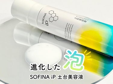 ソフィーナ iP ベースケア セラム＜土台美容液＞/SOFINA iP/美容液を使ったクチコミ（1枚目）