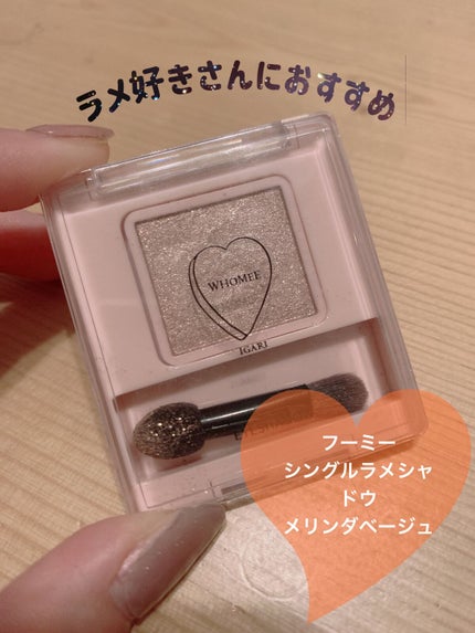 フーミー シングルラメシャドウ/WHOMEE/単色アイシャドウを使ったクチコミ(1枚目)