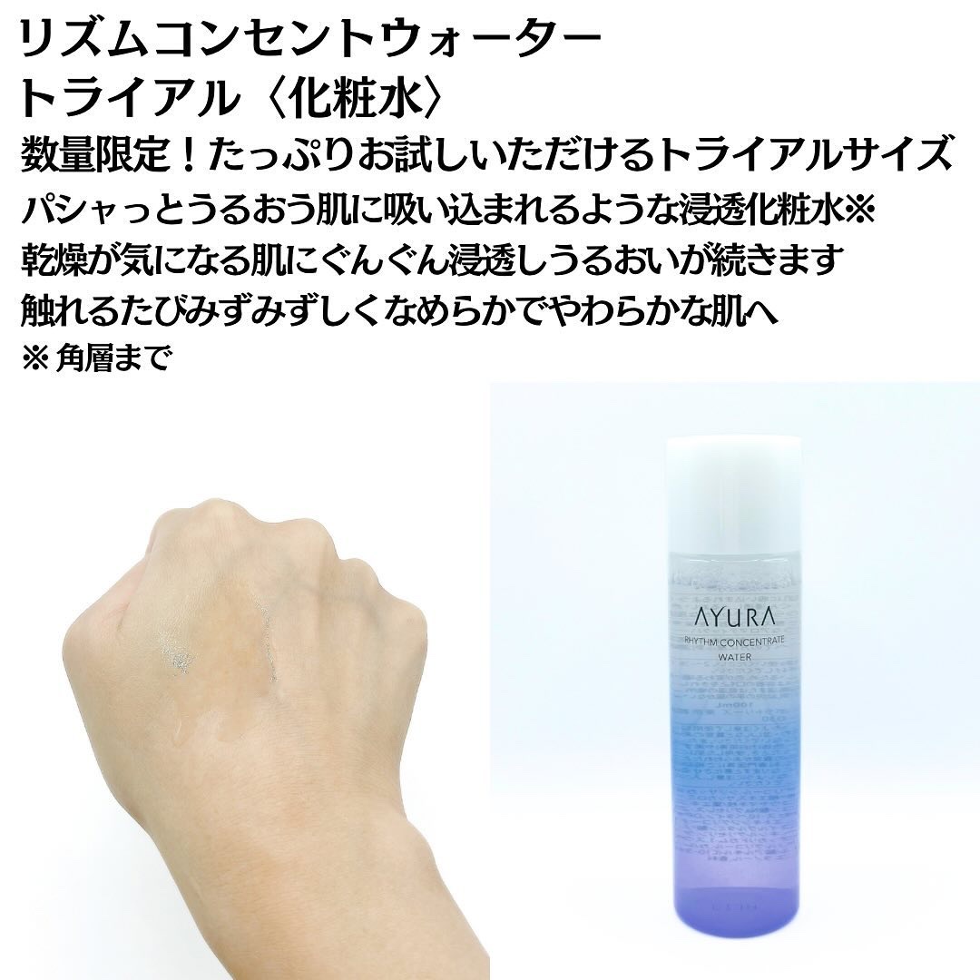 リズムコンセントレートウォーター トライアル100ml/AYURA/化粧水を使ったクチコミ（3枚目）