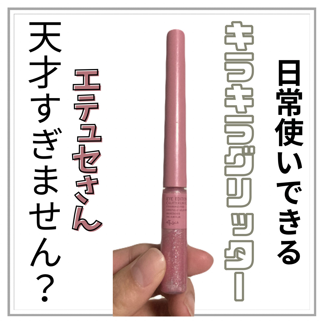 エテュセ アイエディション(グリッターライナー)/ettusais/リキッドアイライナーを使ったクチコミ（1枚目）