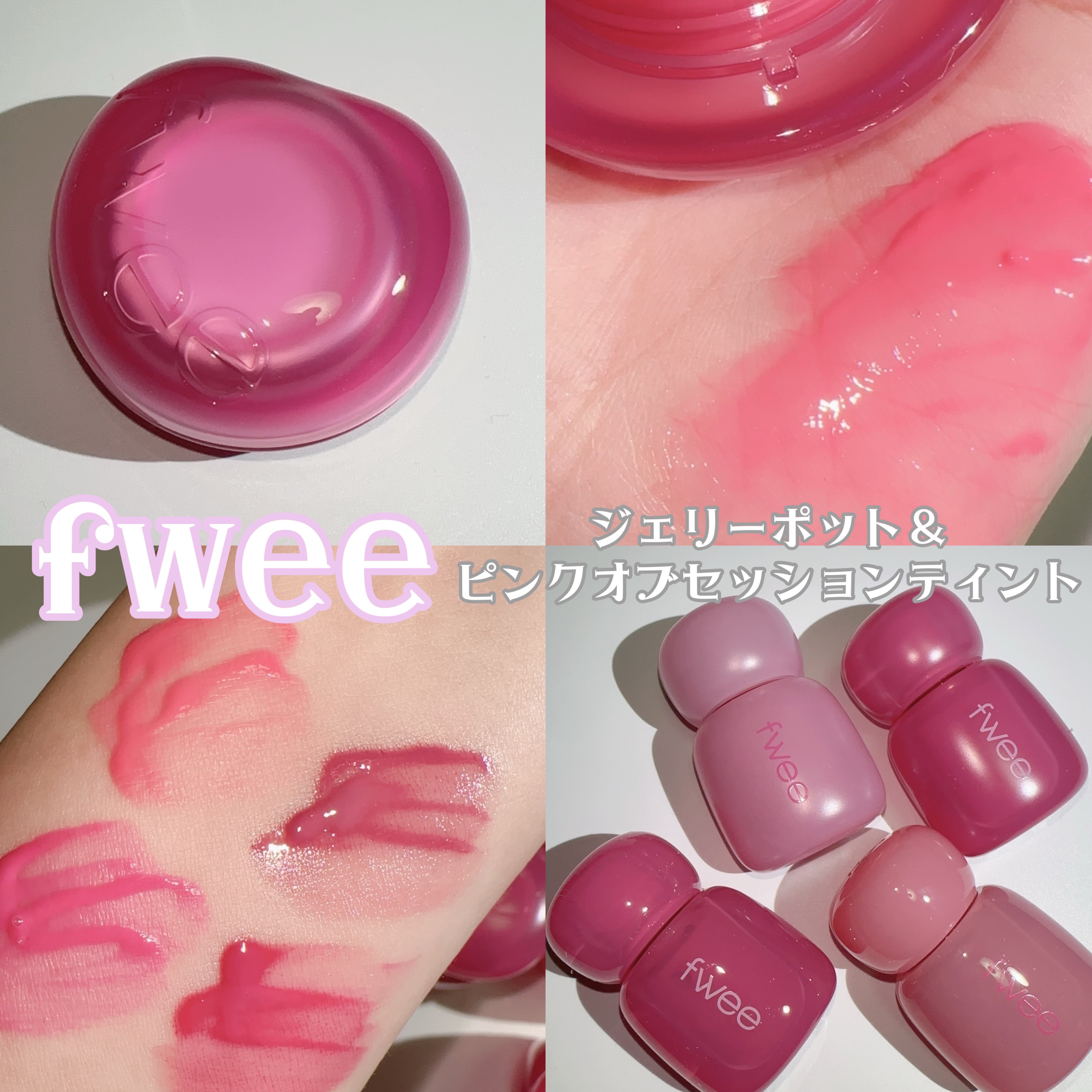 フィー ピンクオブセッションステイフィットティント M06 ベイピンク/fwee/リップティントを使ったクチコミ（1枚目）