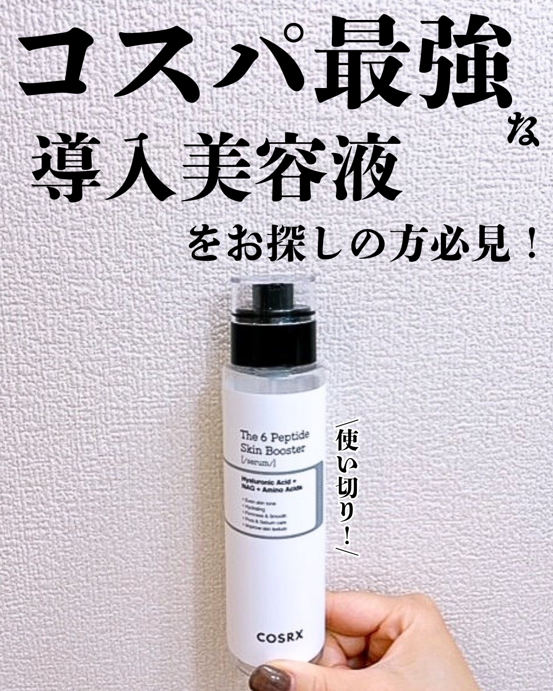 RXザ・6ペプチドスキンブースターセラム/COSRX/ブースター・導入液を使ったクチコミ（1枚目）