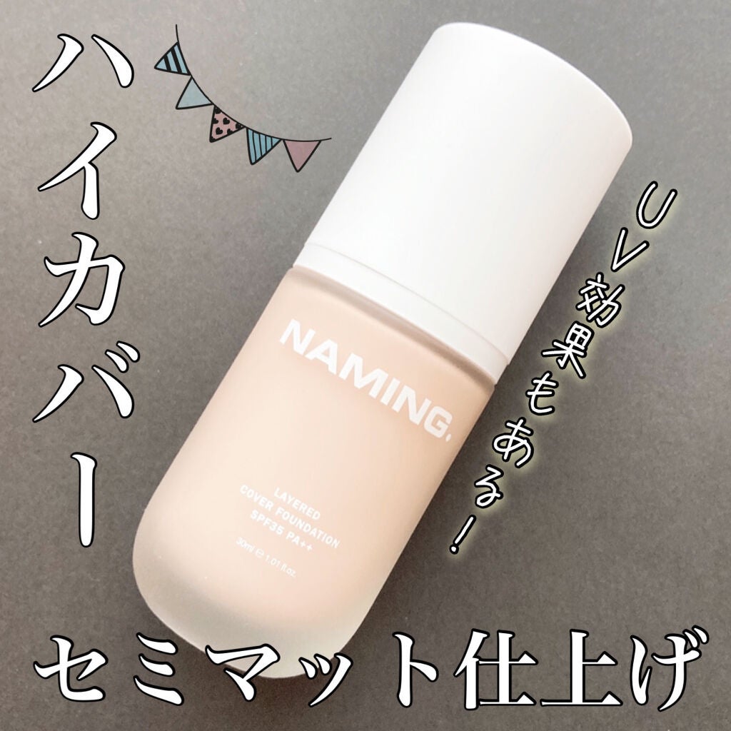 レイヤード カバーファンデーション/NAMING./リキッドファンデーションを使ったクチコミ(1枚目)