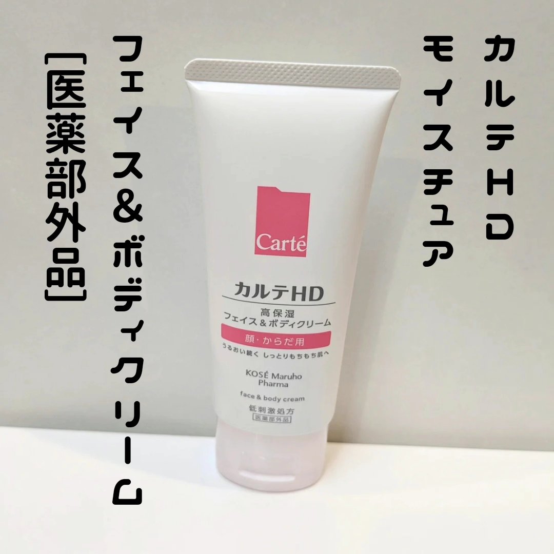モイスチュア フェイス＆ボディクリーム 90g/カルテHD/ボディクリームを使ったクチコミ（1枚目）
