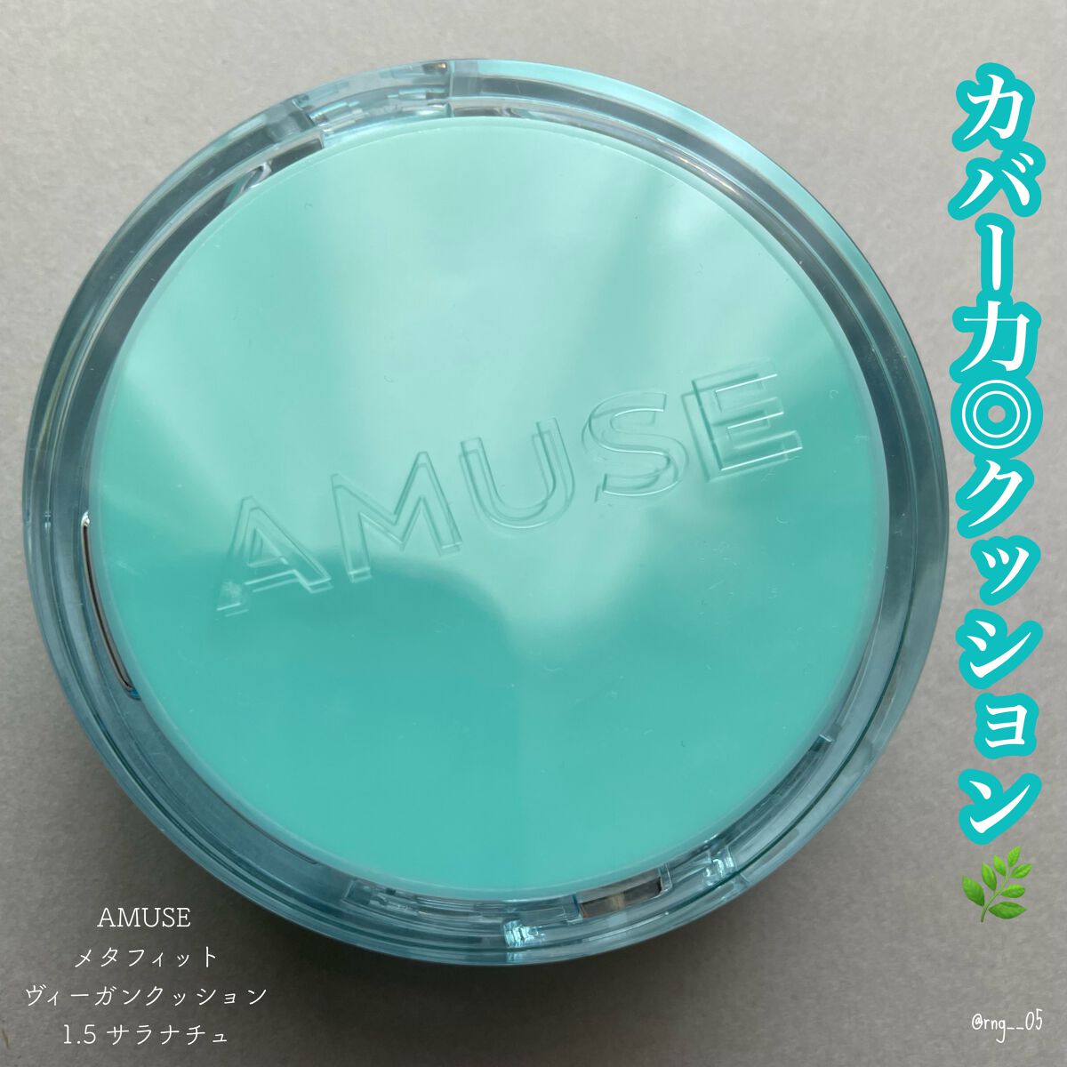 メタフィットヴィーガンクッション/AMUSE/クッションファンデーションを使ったクチコミ（1枚目）