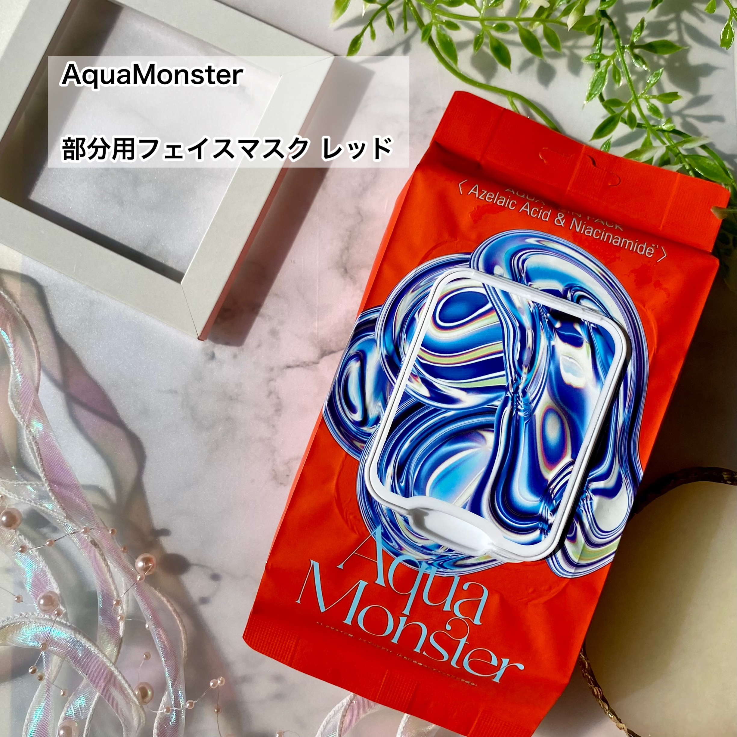 部分用フェイスマスク/AquaMonster/シートマスク・パックを使ったクチコミ（2枚目）