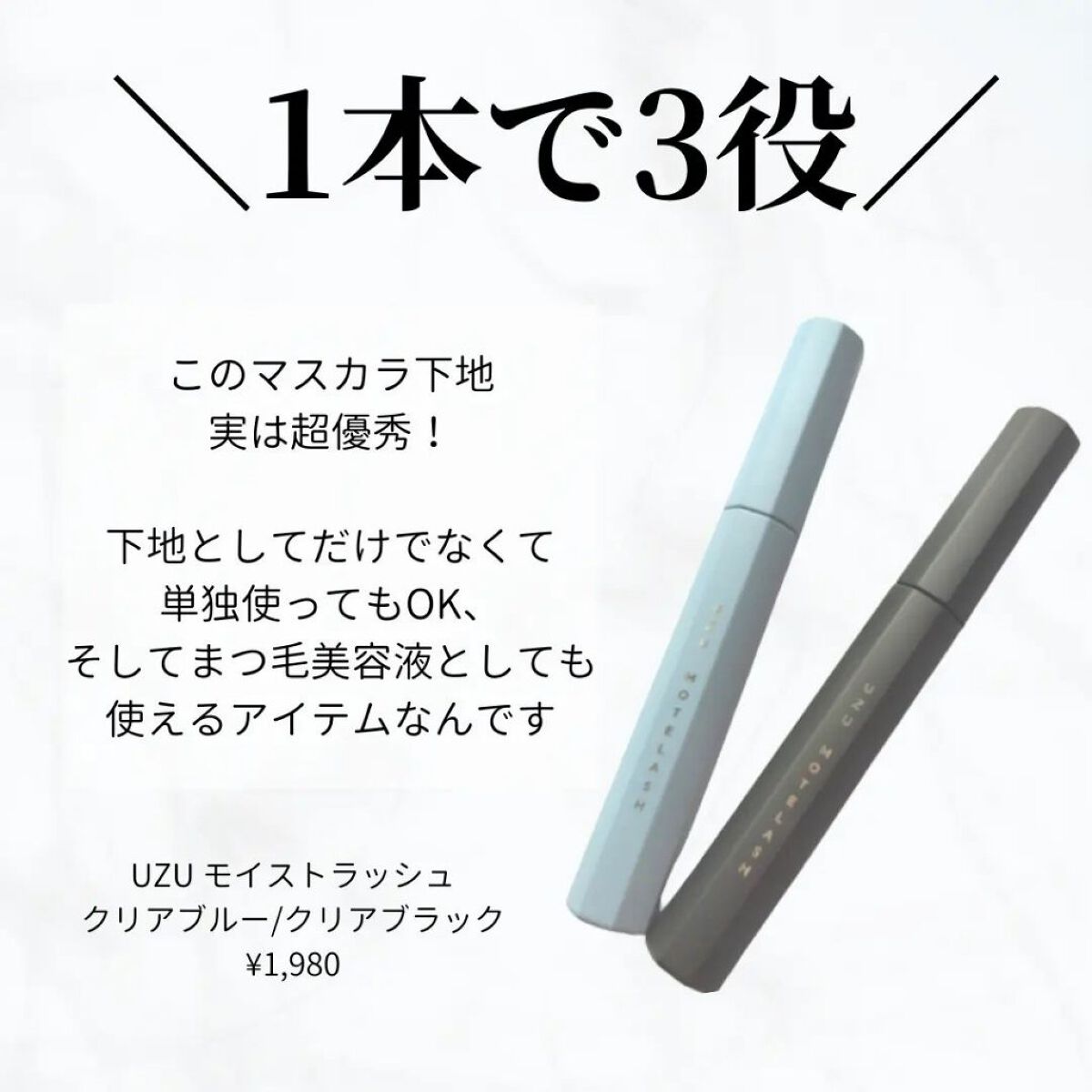MOTELASH(ウズ モテラッシュ)/UZU BY FLOWFUSHI/マスカラ下地を使ったクチコミ（2枚目）
