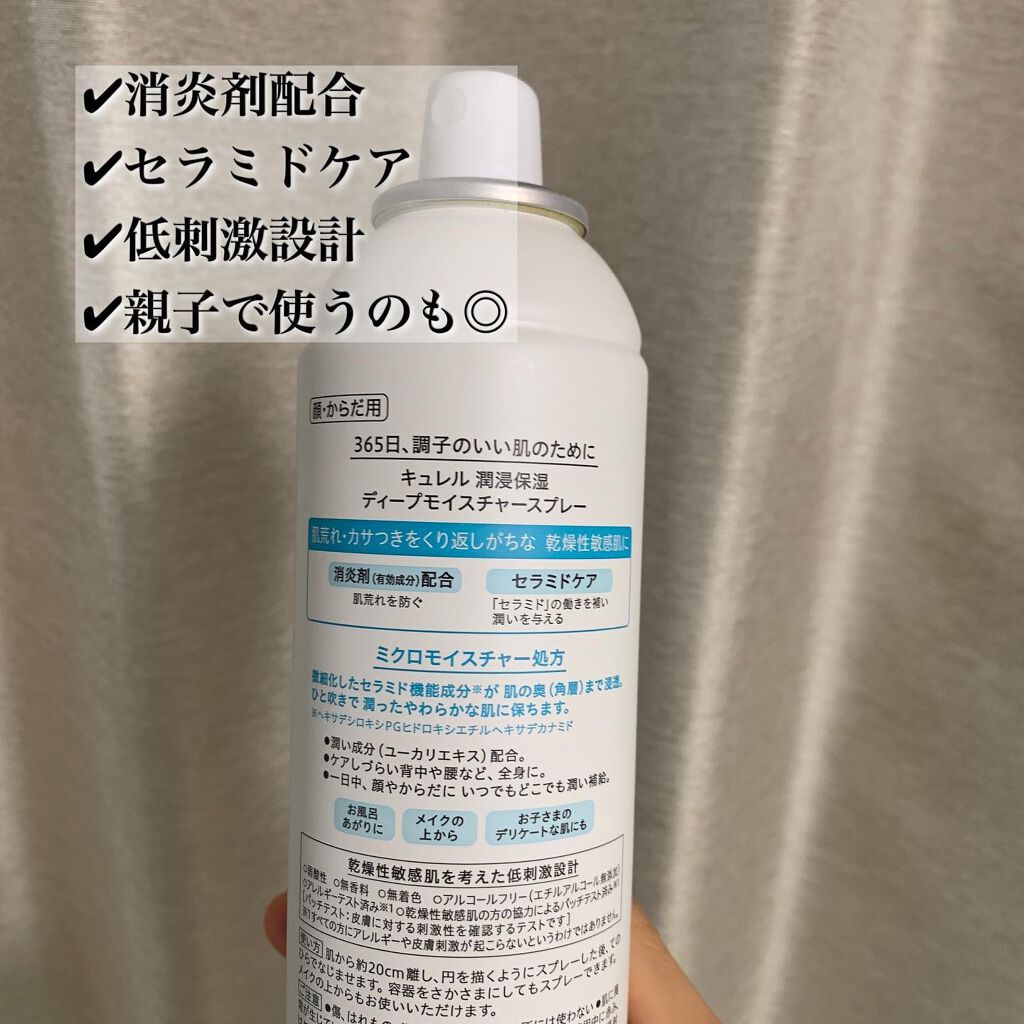 ディープモイスチャースプレー/キュレル/ミスト状化粧水を使ったクチコミ（3枚目）